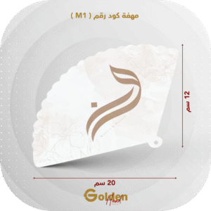 مهفة كود رقم M1