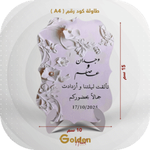 طاولة كود رقم A4