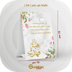 طاولة كود رقم A6