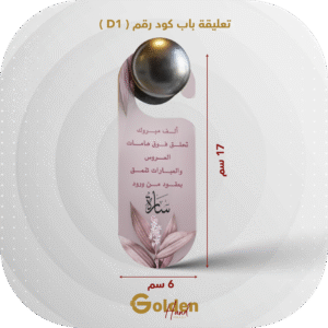 تعليقة باب كود رقم D1