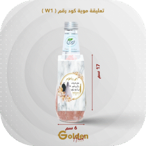 تعليقة موية كود رقم W1